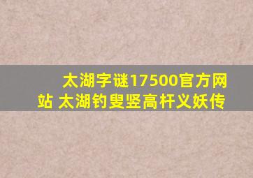 太湖字谜17500官方网站 太湖钓叟竖高杆义妖传